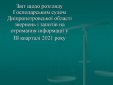 Звіт щодо розгляду Господарським судом Дніпропетровської області звернень і запитів на інформацію у ІII кварталі 2021 року