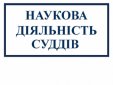 Суддя Олександр Крижний взяв участь у круглому столі, присвяченому 25-річчю ратифікації Україною Конвенції про захист прав людини і основоположних свобод