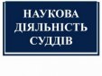 Онлайн вебінар «Особливості господарського процесу та вирішення господарських спорів в умовах воєнного стану в Україні»
