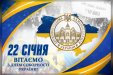 Привітання Голови ДСА України з Днем Соборності