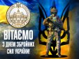 Привітання в. о. Голови ДСА України з Днем Збройних Сил України