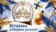 Привітання т. в. о. Голови ДСА України з Новим роком