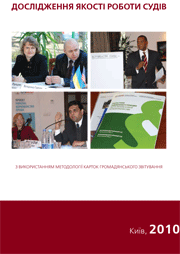 Дослідження якості роботи судів з використанням методології карток громадянського звітування: Навчальний посібник